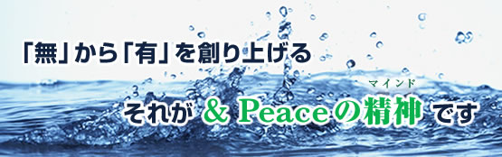 �u���v����u�L�v��n��グ��@���ꂪ�u��Peace�v�̐��_�i�}�C���h�j�ł�